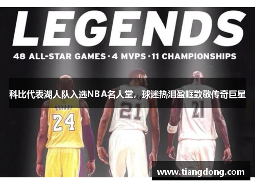 科比代表湖人队入选NBA名人堂，球迷热泪盈眶致敬传奇巨星