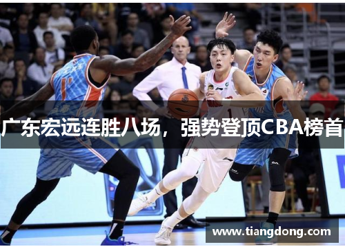 广东宏远连胜八场，强势登顶CBA榜首